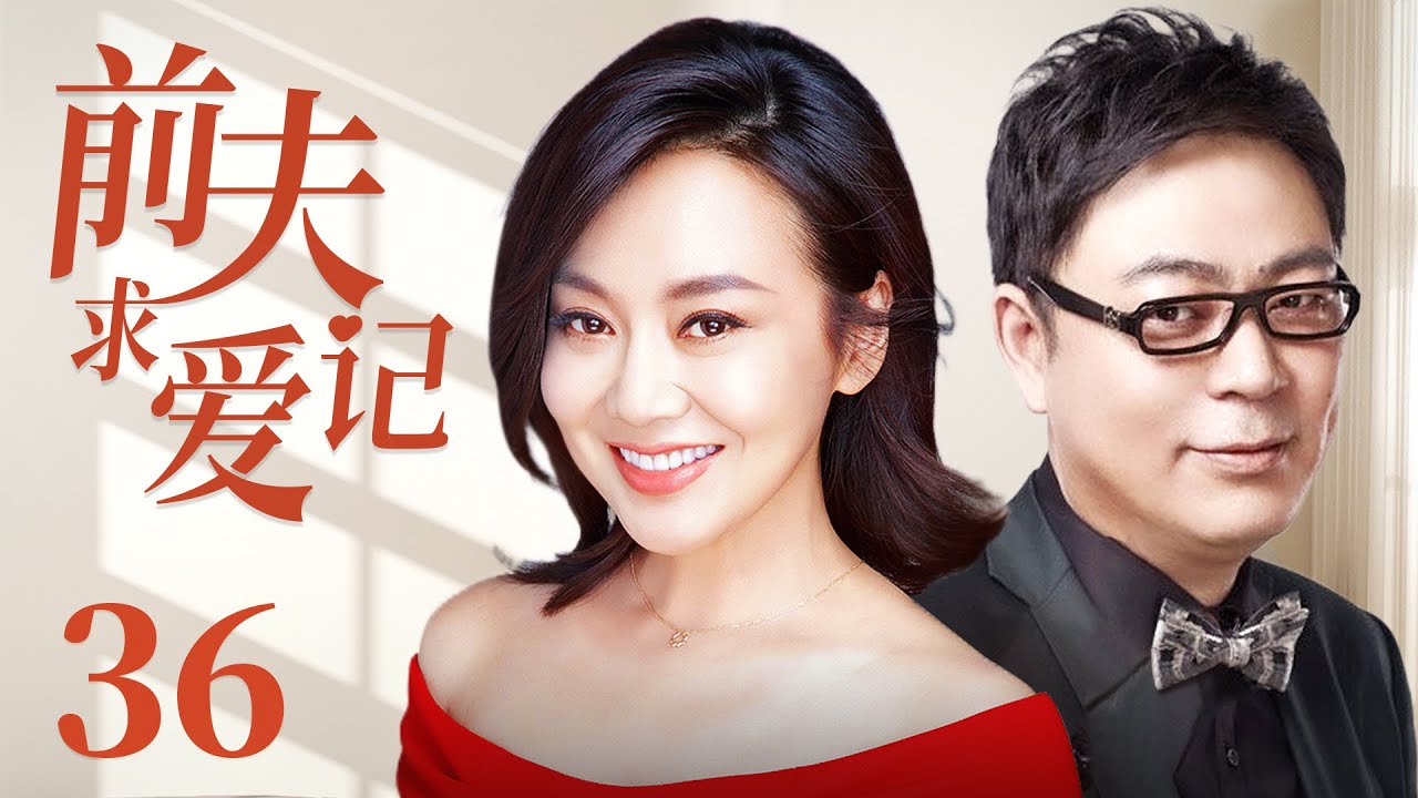 【都市情感剧】前夫求爱记 36丨离婚男高亚麟惨遭前妻扫地出门，意外邂逅酒吧俊俏老板娘闫妮，两人携手演绎一段啼笑皆非的爱情故事（闫妮、高亚麟）-国剧经典