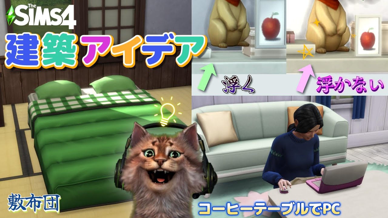 【シムズ4】簡単！建築アイデア＆コツを３つ分かりやすく紹介するよ／The Sims4 建築のコツ