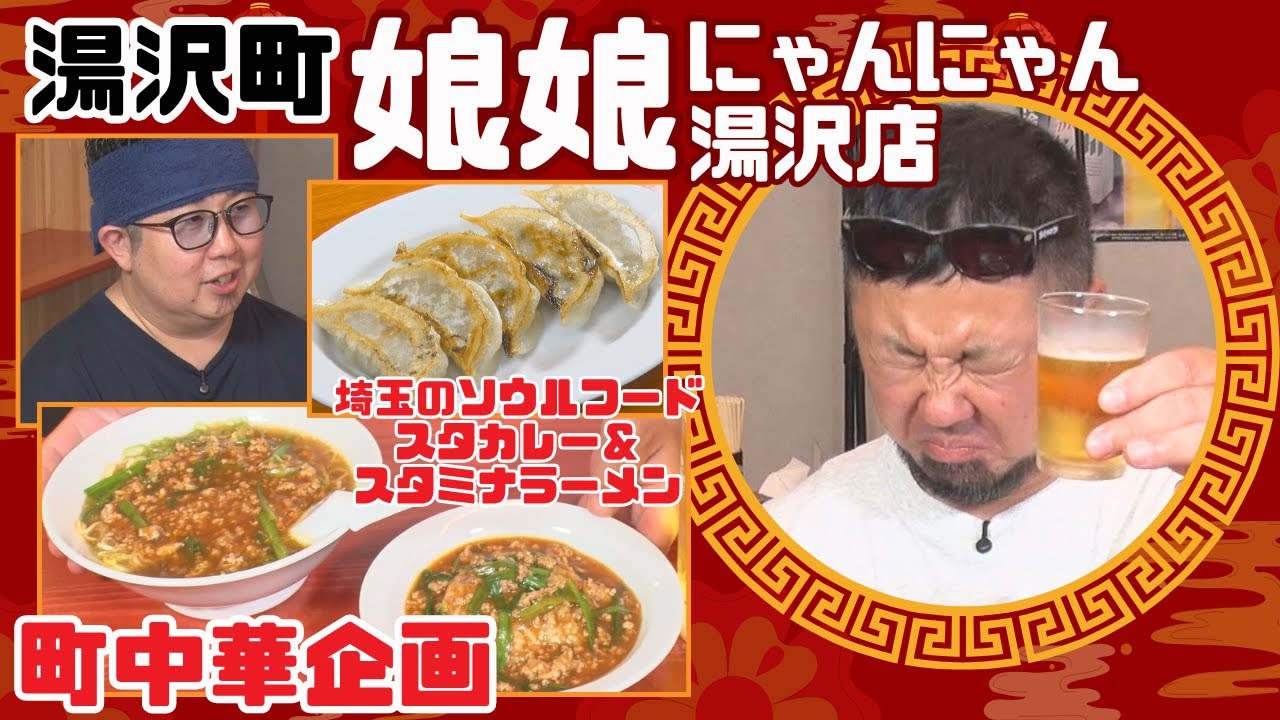 【町中華飲み歩き】埼玉のスタカレー＆スタミナラーメン 娘娘（にゃんにゃん） 湯沢店（湯沢町）【NCT】