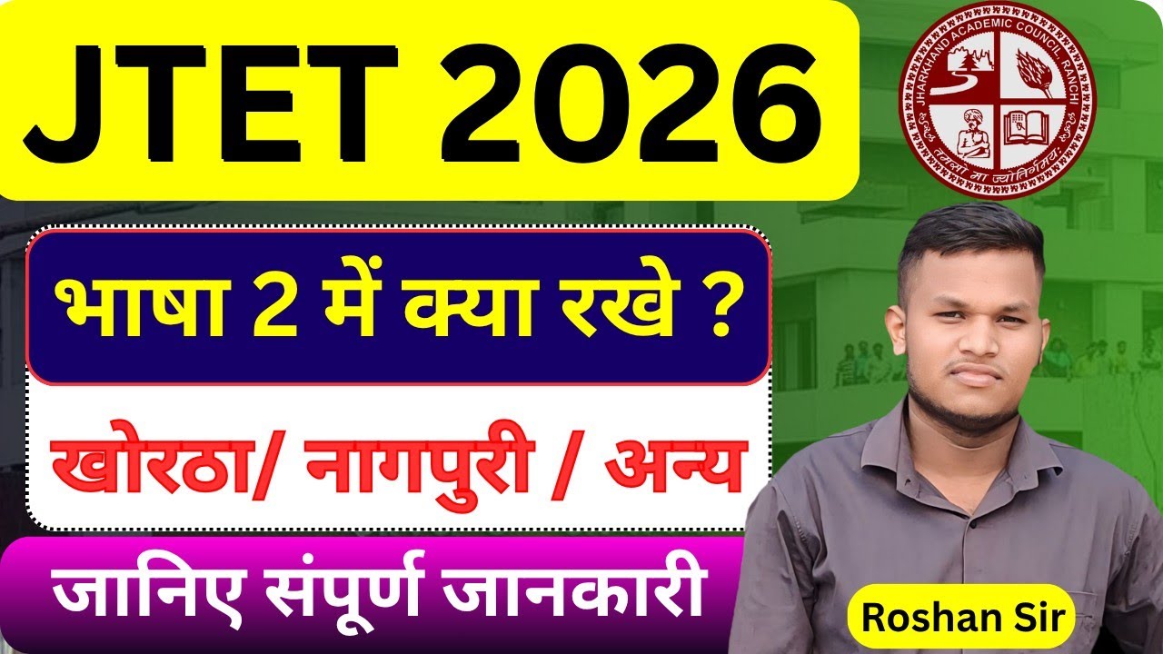 JTET 2026: भाषा 2 (Khortha/Nagpuri) कौन सा लें? जानिए संपूर्ण जानकारी 