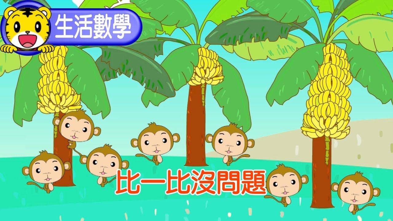 巧虎【聰明小學堂】比一比，沒問題  #數學 #長短 #高低 #輕重 #育兒 #親子生活 #動畫 #卡通