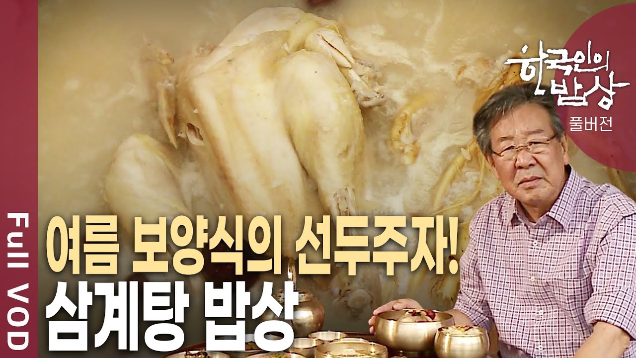 한국인은 언제부터 삼계탕을 보양식으로 먹었을까? [한국인의밥상 KBS 20110707 방송]