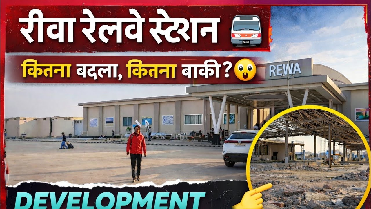 &ldquo;Rewa Railway Station Development | Progress aur Reality&rdquo;2025-2026