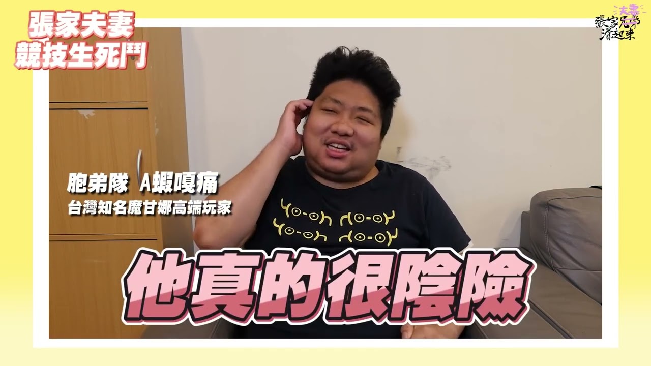 張家夫妻峽谷生死鬥！究竟誰才能奪得最強張家夫妻的稱號呢？｜【滑挑戰】