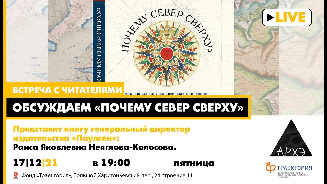 Разговор о книге "Почему Север сверху: Как появились условные знаки, проекции и масштаб на картах"