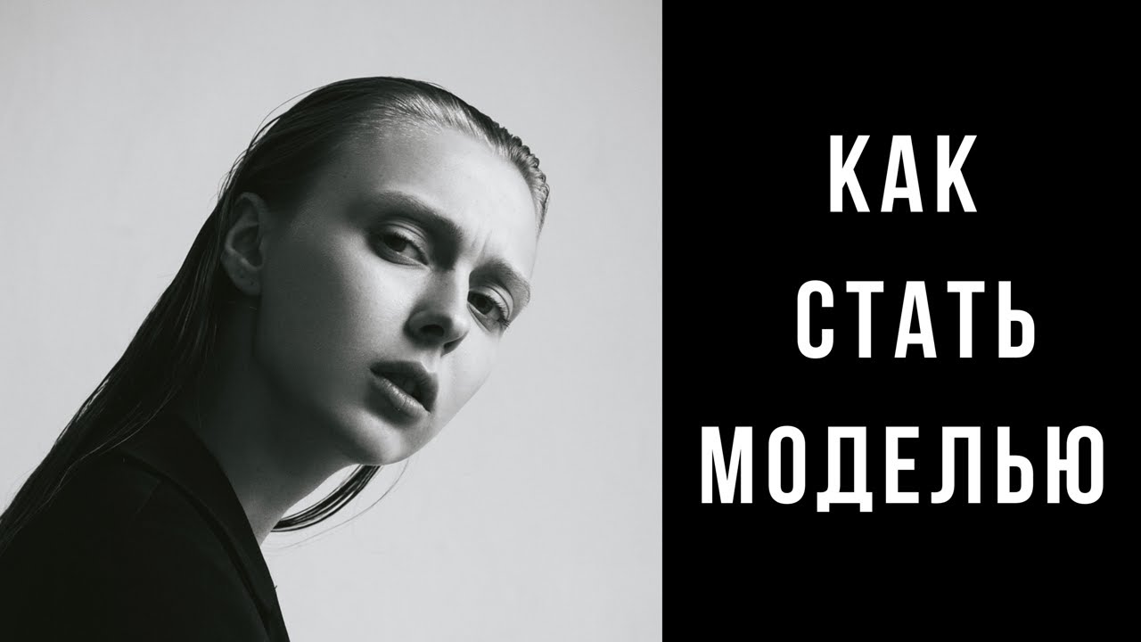 КАК СТАТЬ МОДЕЛЬЮ В 2019 ГОДУ? ПОШАГОВАЯ ИНСТРУКЦИЯ.