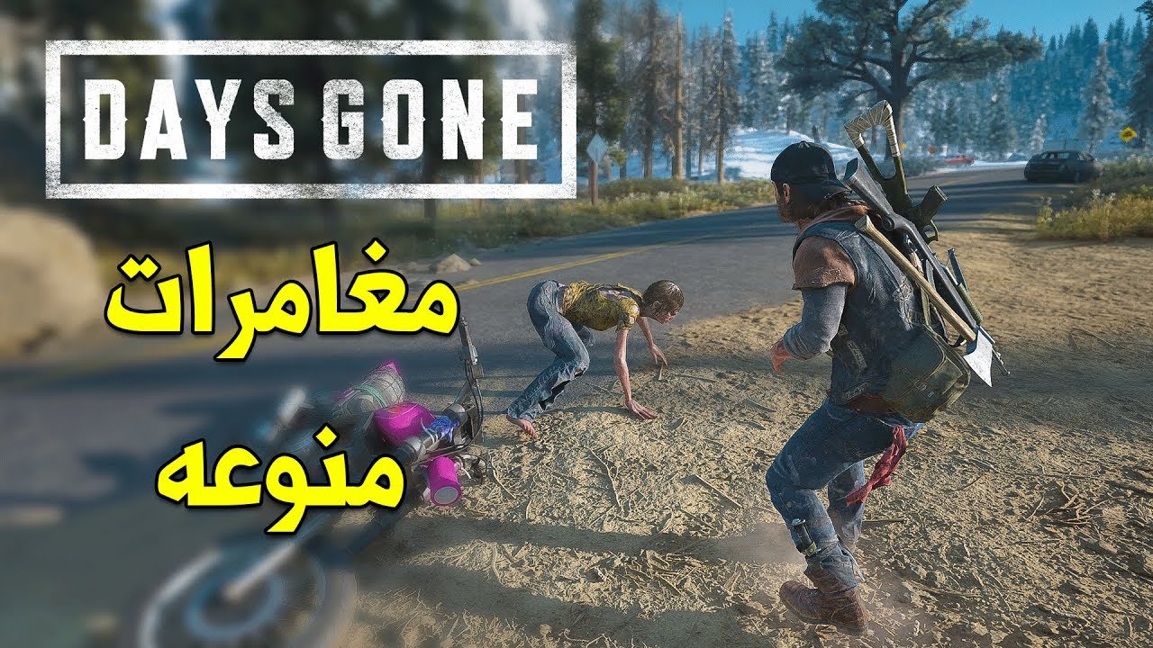 Days Gone 🌲مغامرات منوعه في عالم اللعبه