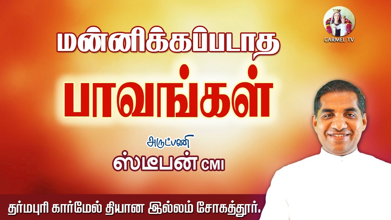 🟢மன்னிக்கப்படாத பாவங்கள்  | அருட்தந்தை ஸ்டீபன்