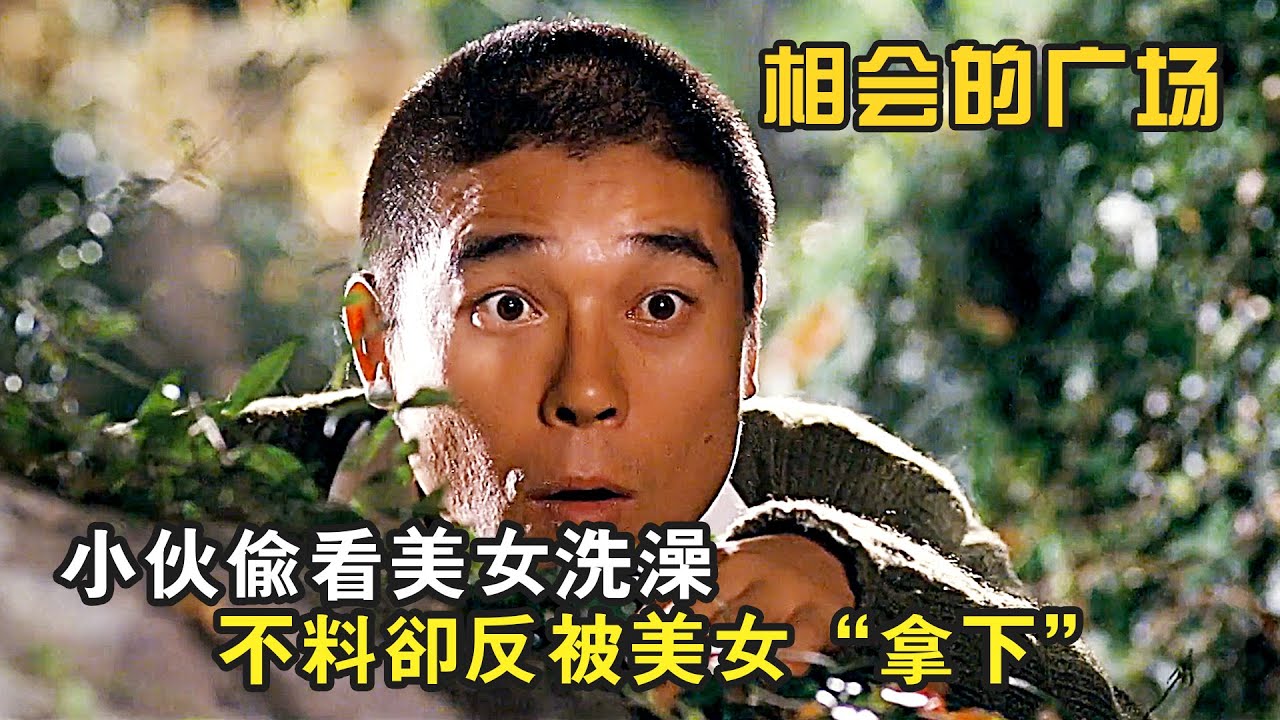 爆笑喜劇：小夥偷看美女洗澡，不了卻反被美女拿下