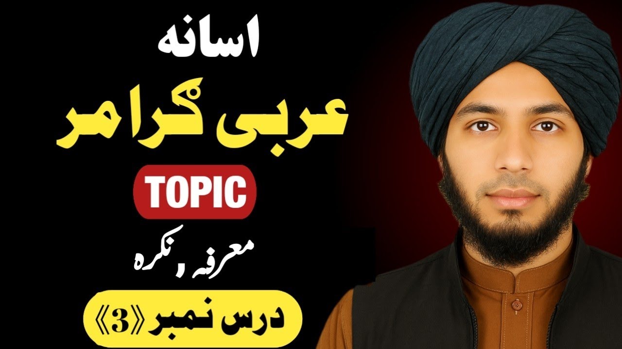 عربی ګرامر کورس درس نمبر (3) || Arabic Grammar Series