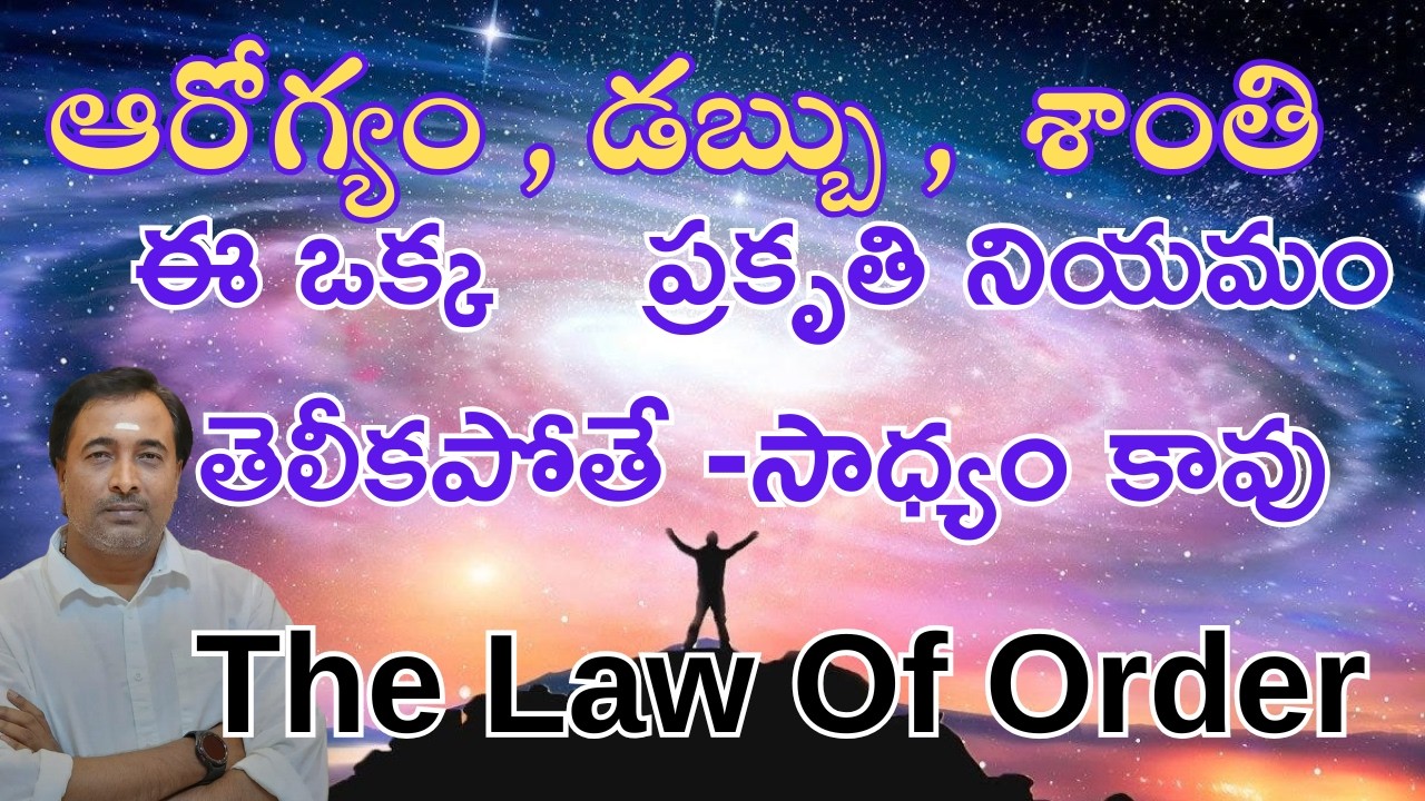 ఈ ప్రకృతి నియమం అనుసరించక పోతే .. జీవితమంతా దుర్భరమే - Law of order by sagar sindhuri .