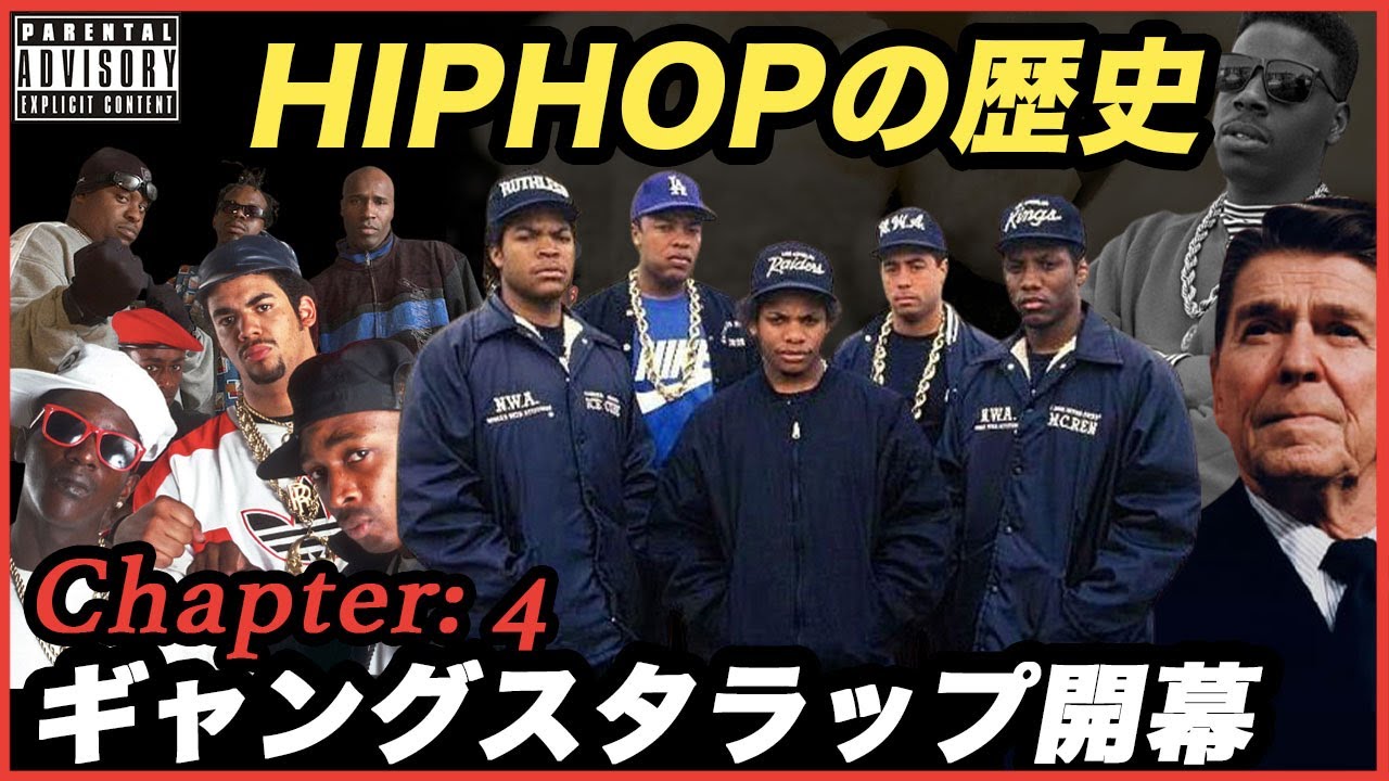 【HIPHOPの歴史】ギャングスタラップ開幕