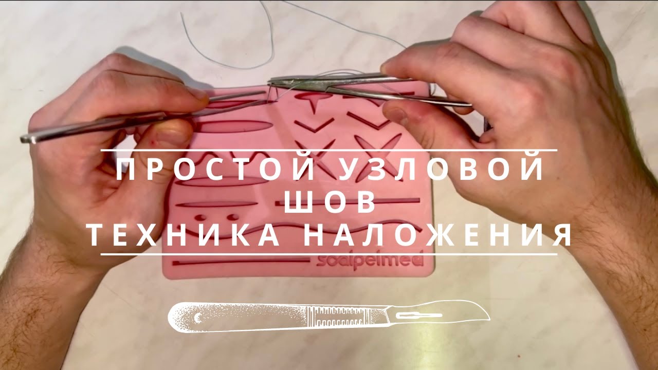 Простой узловой шов. Техника наложения.