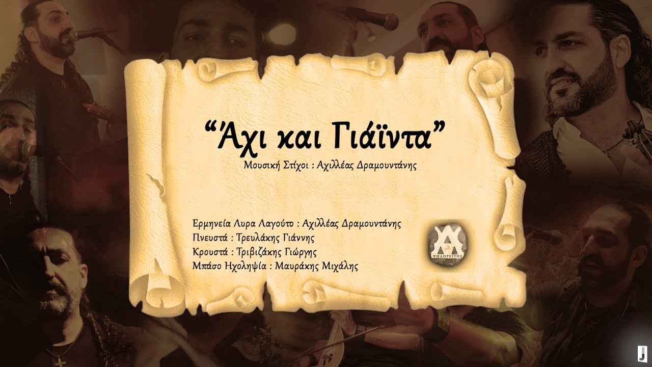 Άχι και Γιάιντα ~ Aχιλλέας Δραμουντάνης Achilleas Dramountanis - Official Music Video ©️2024