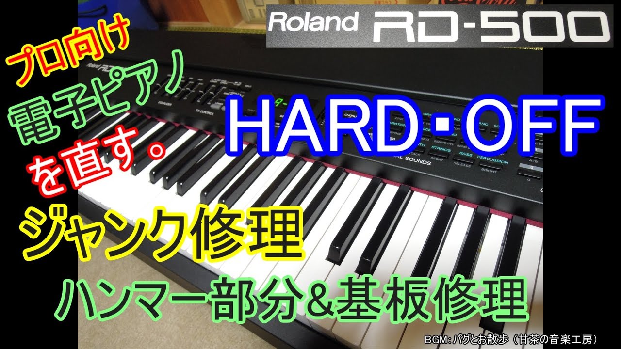 【ジャンク修理】ハードオフで購入したプロ向け電子ピアノを直す。(Roland RD-500) Life Hacks