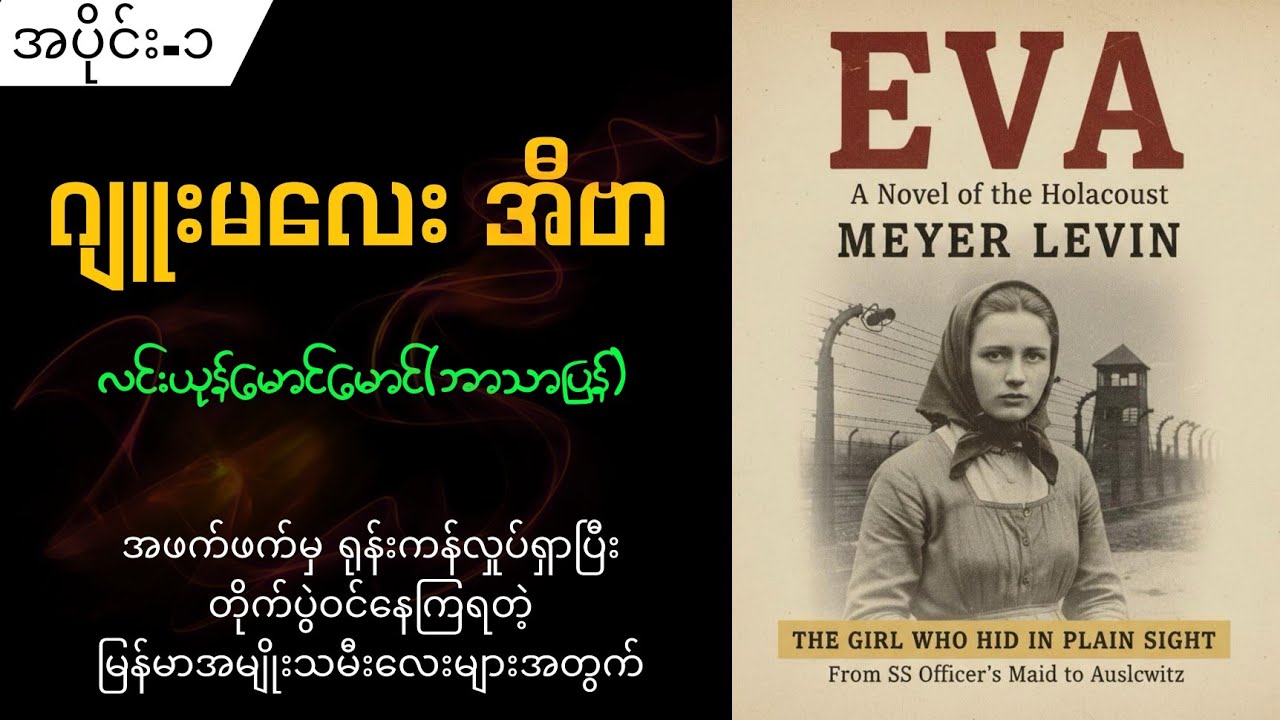 ဂျူးမလေး အီဗာ #အပိုင်း-၁ #audiobookmm