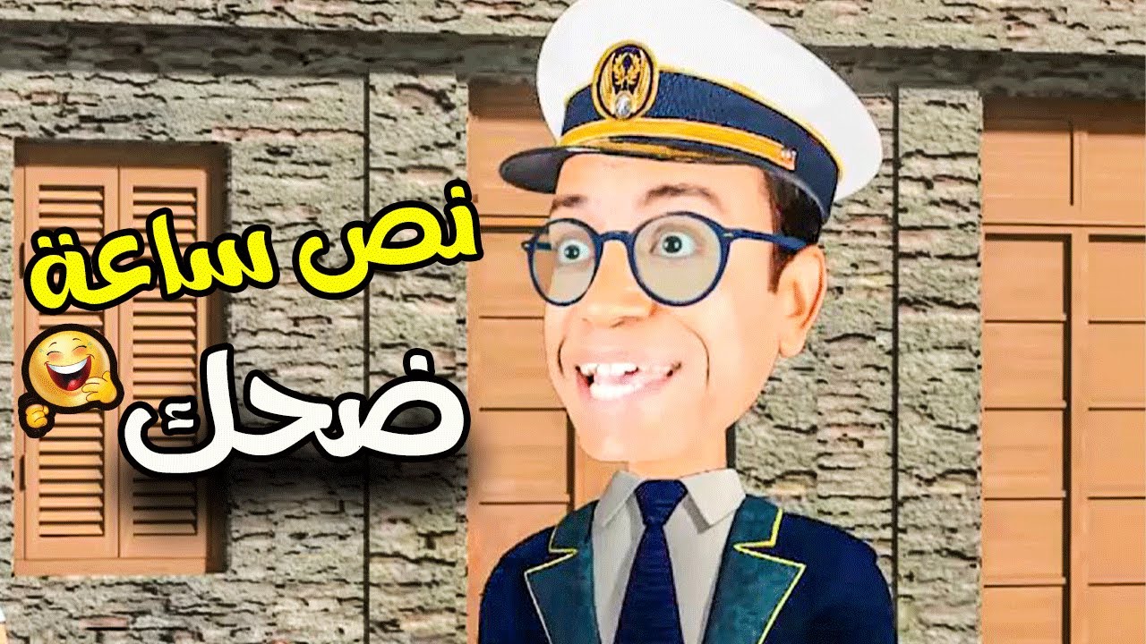 🤣😂🤣نص ساعة ضحك مع أجمد حلقات الكابتن عزوز