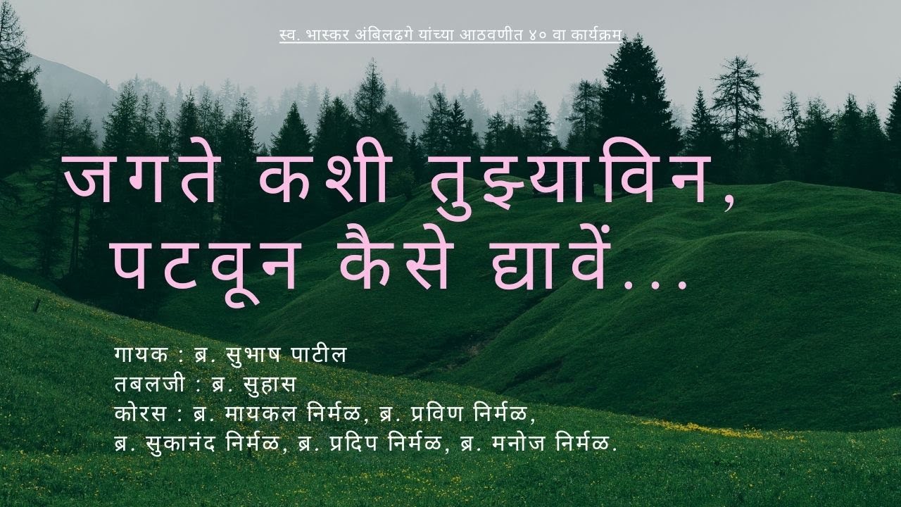 JAGATE KASHI TUZYAVIN, PATVUN KAISE DYAVE  ||  CHRSTIAN MARATHI BHAJAN ||