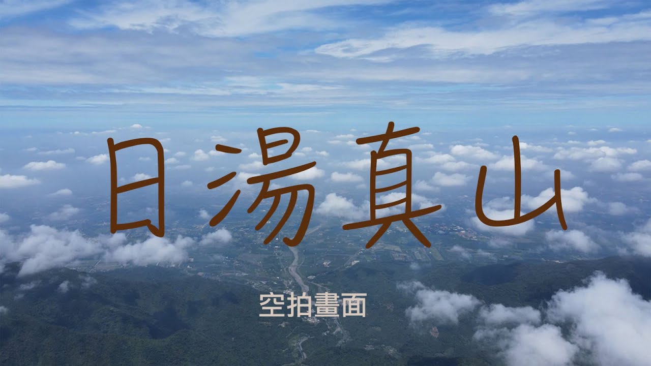 北大武 日湯真山 登三角點畫面 放最大看非常漂亮