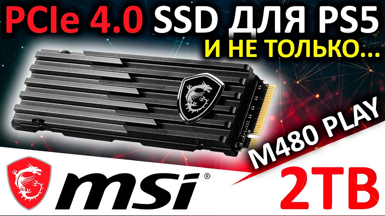 PCIe 4.0 SSD для PS5 и не только - обзор SSD MSI Spatium M480 Play 2TB (S78-440Q300-P83)
