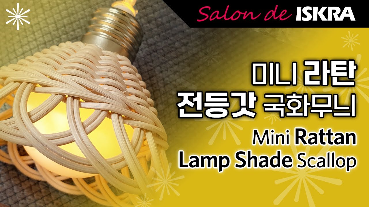 국화무늬 미니 라탄 전등갓 만들기 귀요미 앵두전구 줄전구 알전구 가랜드 꼬마 조명갓 등공예 만드는법 마무르기 마무리 감성 갬성 인테리어 캠핑 소품 온라인 클래스 초급 살롱드이스크라