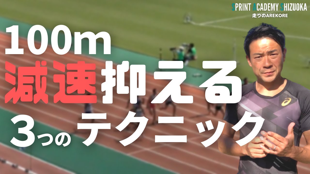 100ｍのラストまで、減速を抑えて走り切る方法とは【陸上競技・短距離走】