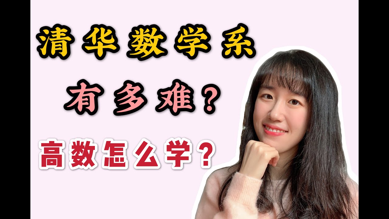 清华数学系有多难？大学数学怎么学？