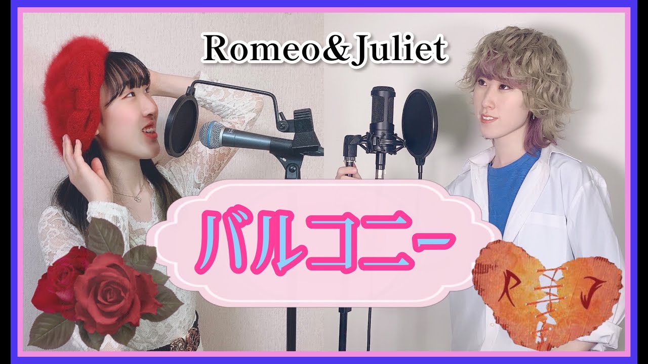 バルコニー(Le balcon) / ロミオとジュリエット(Romeo&Juliet)【姉妹で歌ってみた】RABI&山田未来