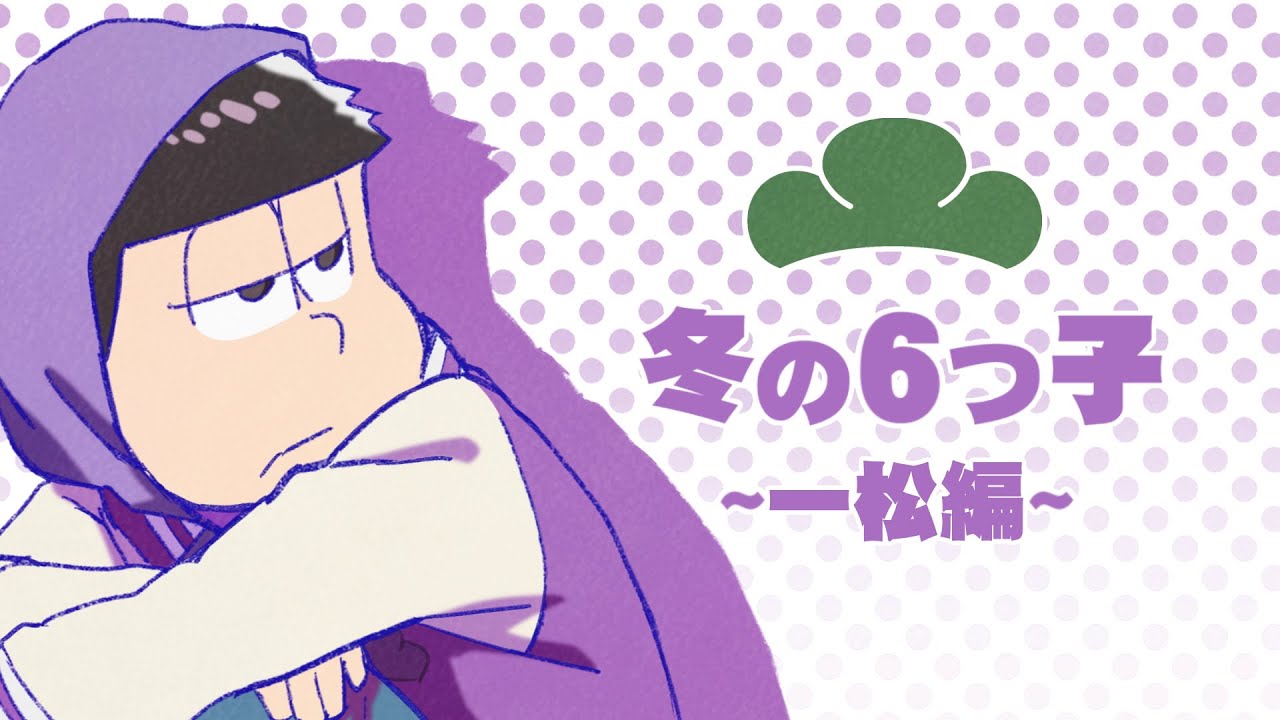 TVアニメ「おそ松さん」BD/DVD　冬の6つ子シリーズCM 【第5弾】一松編