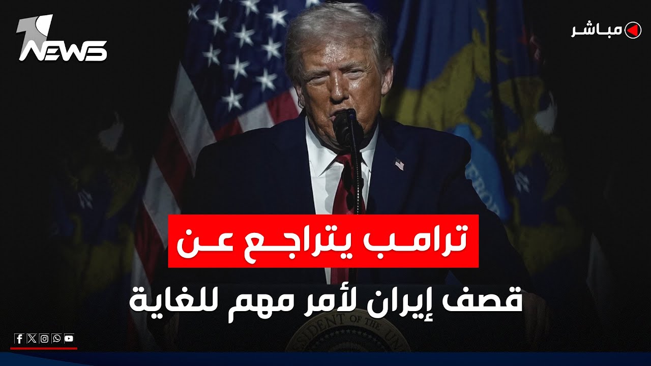 ترامب يخفض مستوى التصعيد مع طهران: تم إبلاغي بأمر مهم | موجز اخبار الصباح 2026/1/15