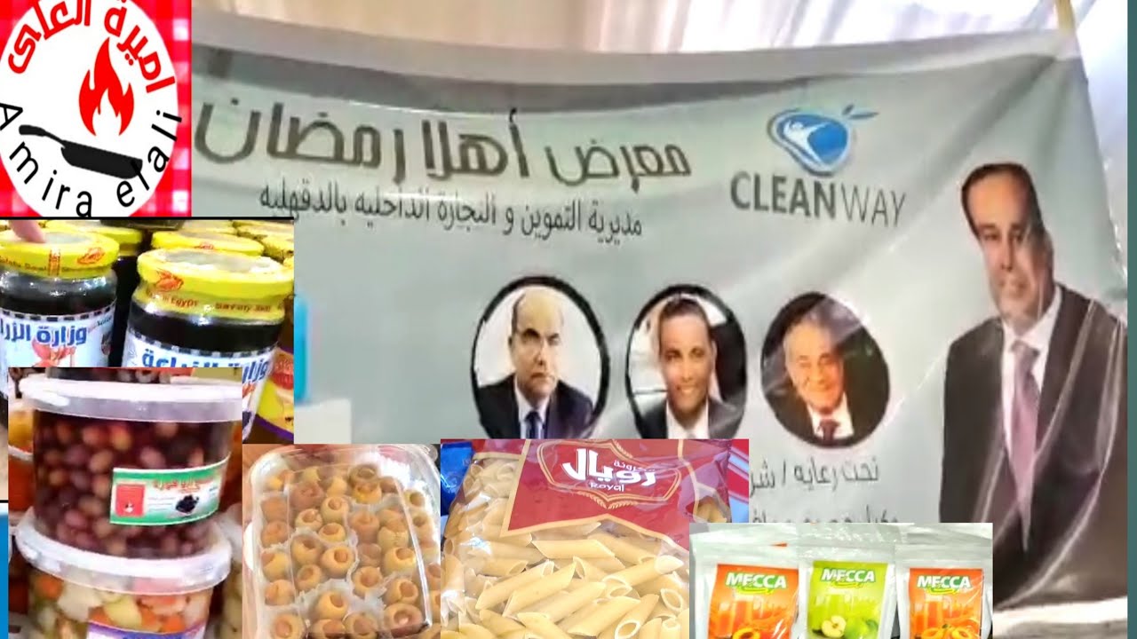 معرض اهلا رمضان فى المنصورة