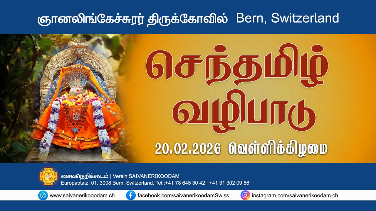 செந்தமிழ் வழிபாடு | 20.02.2026, வெள்ளிக்கிழமை  | ஞானலிங்கேச்சுரர் திருக்கோவில் | Bern, Switzerland