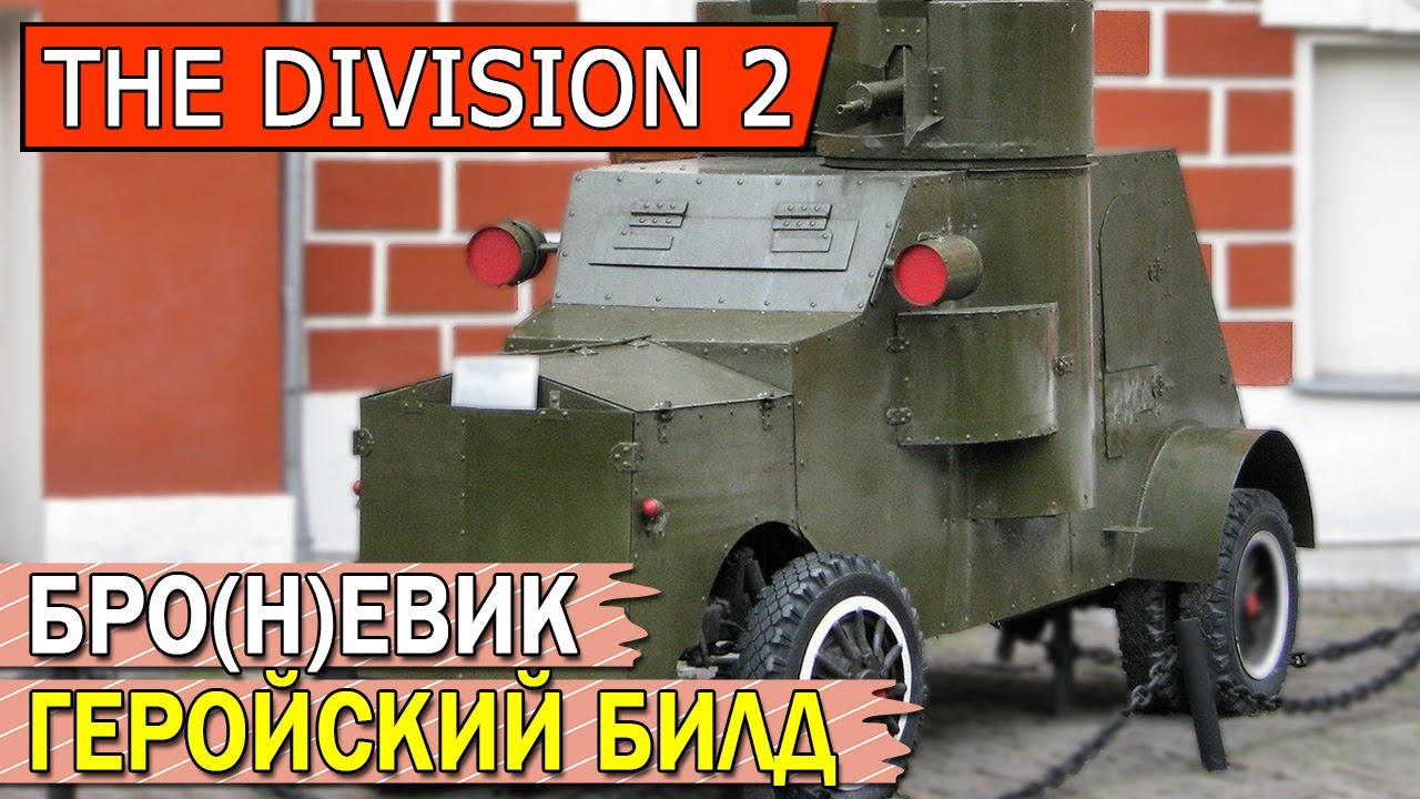 DIVISION 2. БРОЕВИК. 