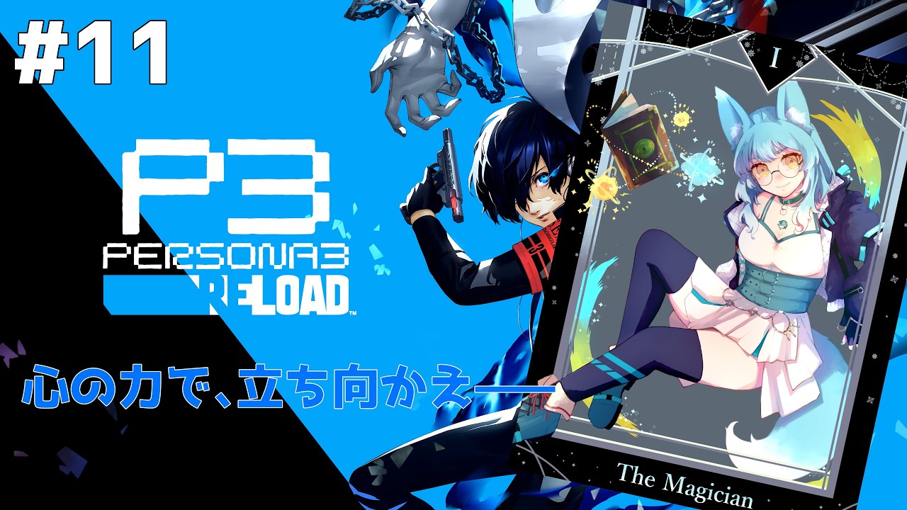 【#ペルソナ3リロード  】第3の試練に向けて準備！【#VTuber / 雪城ひより】