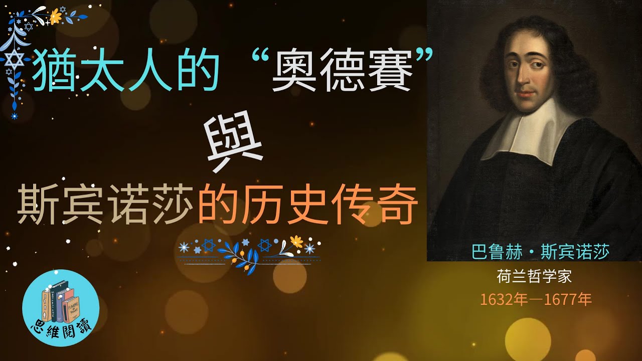 猶太人的“奧德賽”與哲學家的故事：斯賓諾莎的歴史傳奇