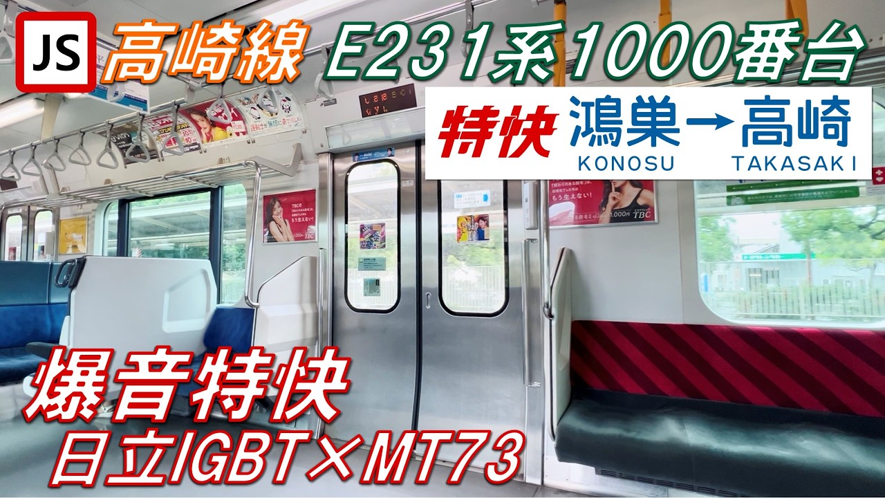 【110km/h運転！特別快速！】高崎線（湘南新宿ライン）E231系1000番台 特別快速 鴻巣〜高崎【高音質・4K 60fps】