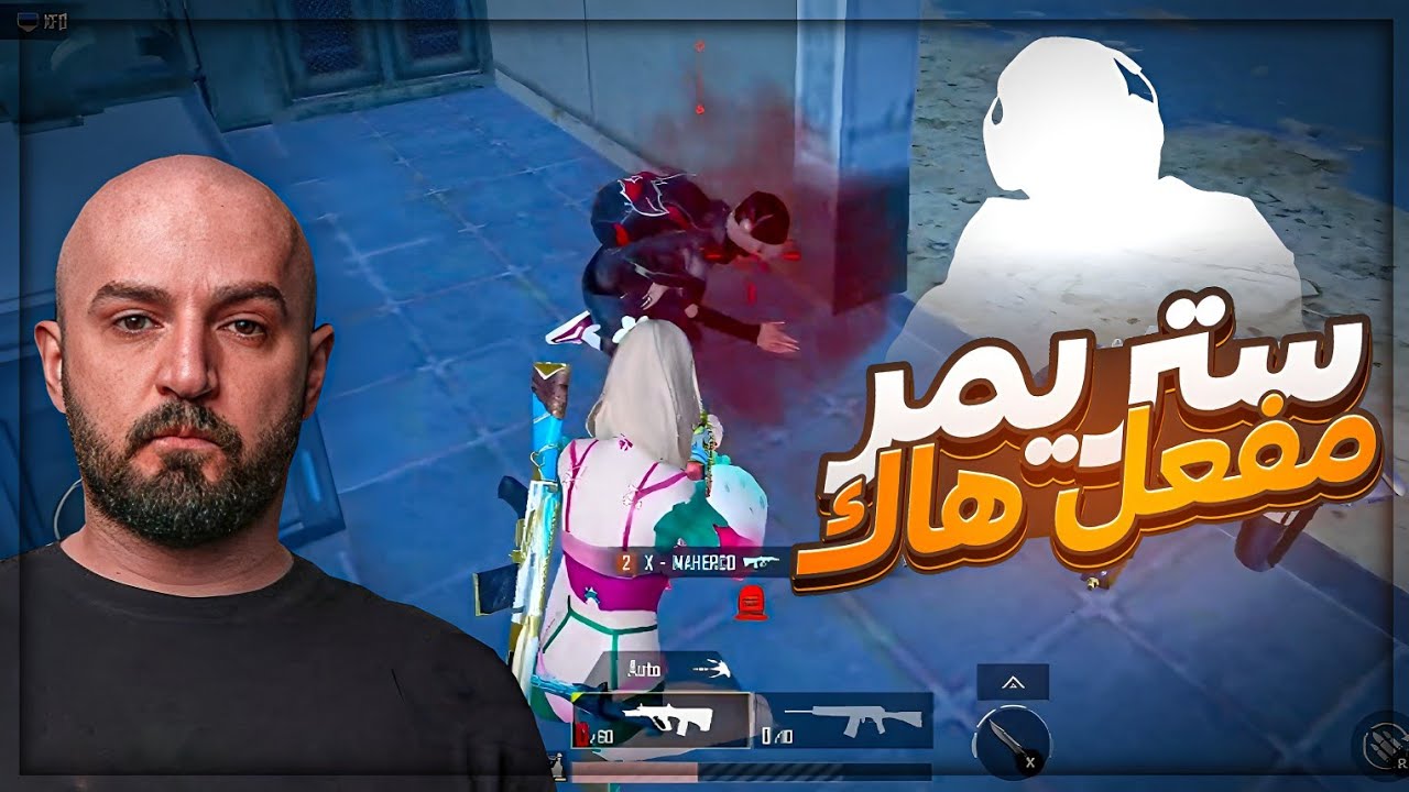 واجهنا ستريمر مشهور مفعّل هاك ! 🤯 تعريق ببجي موبايل ! 🔥💥