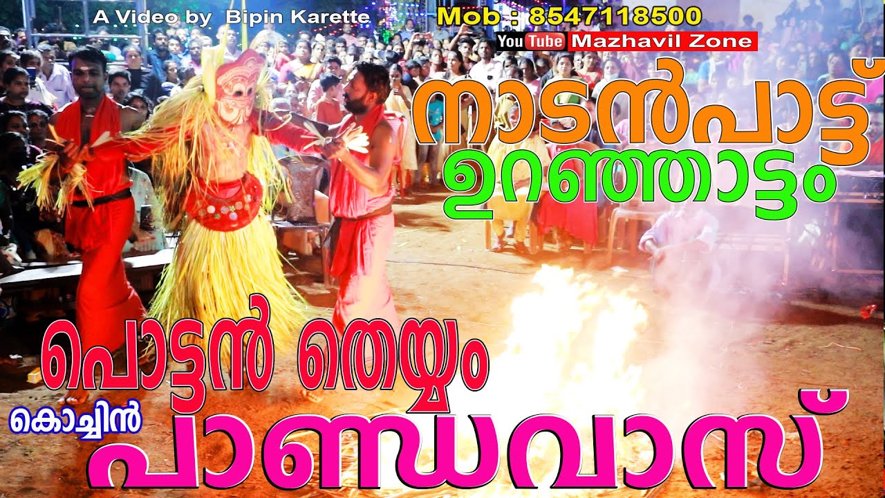 തീയിൽ കളിക്കുമ്പോൾ കുളിരുന്ന പൊട്ടൻതെയ്യം കൊച്ചിൻ പാണ്ഡവാസിന്റെ ഉറഞ്ഞാട്ടം നാടൻപാട്ട് Mob 8547118500