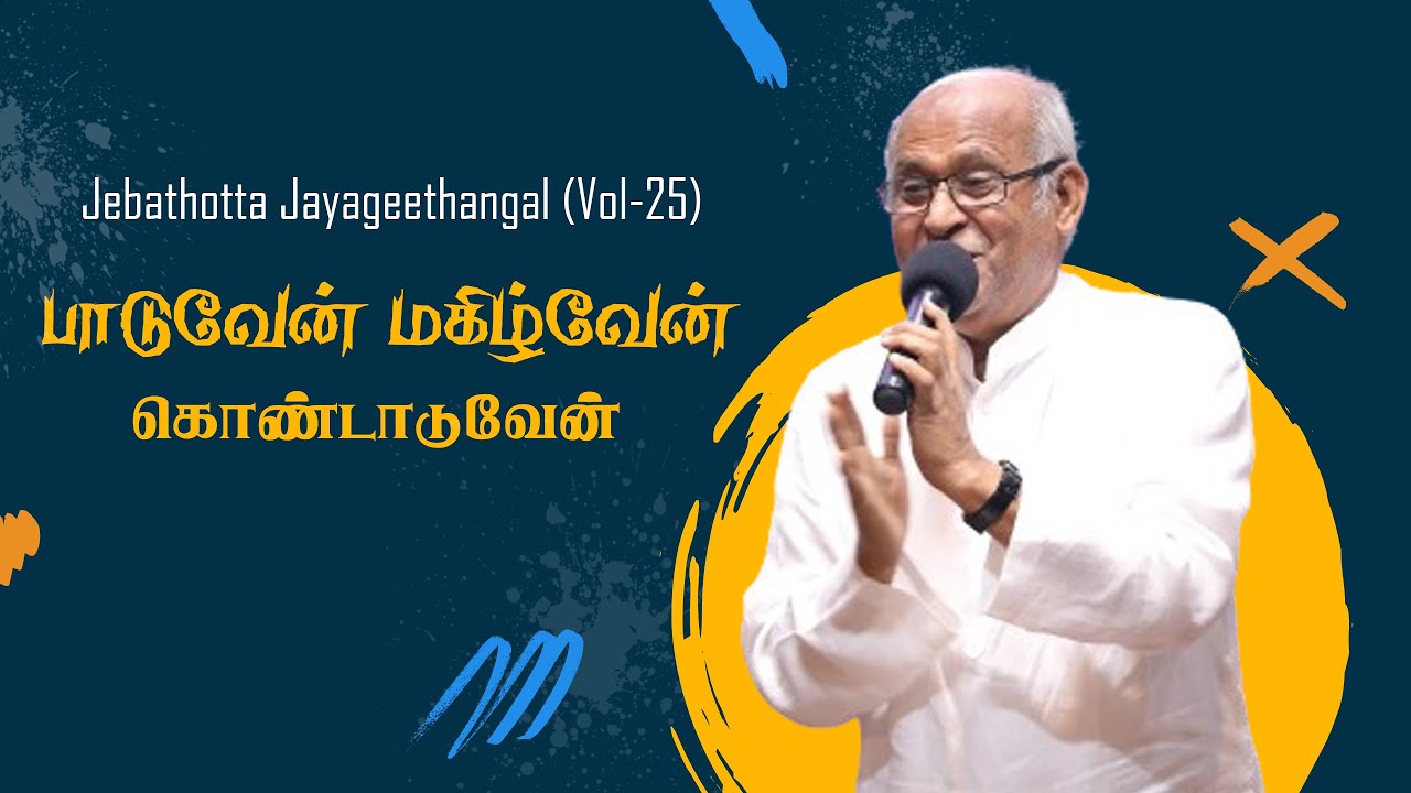 Paaduven Magizhven || பாடுவேன் மகிழ்வேன் - Fr. S.J. Berchmans Tamil Christian Lyrical Song