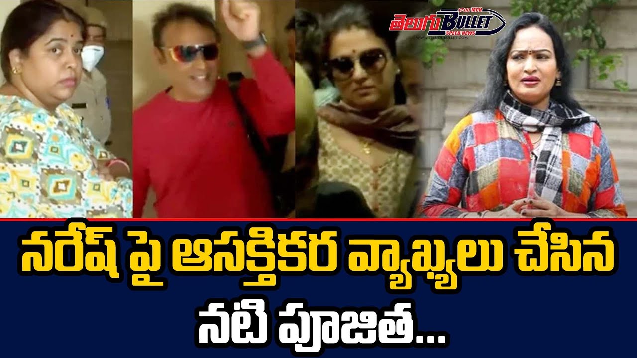Actress Poojitha Shocking Comments On Hero Naresh | Naresh Pavitra Lokesh Relation | Telugu Bullet
