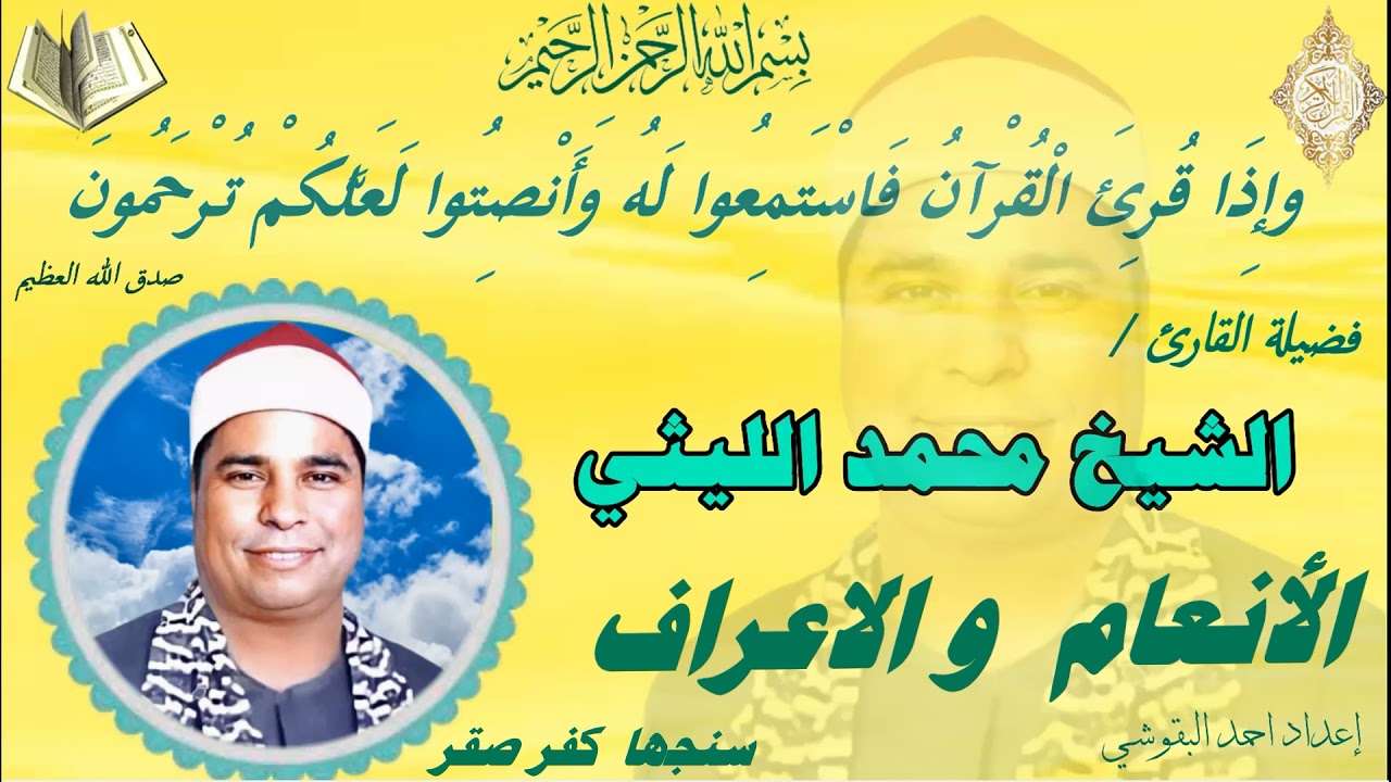 🍀 🍀 الانعام  والاعراف سنجها كفر صقر🍀 🍀 الشيخ محمد الليثي