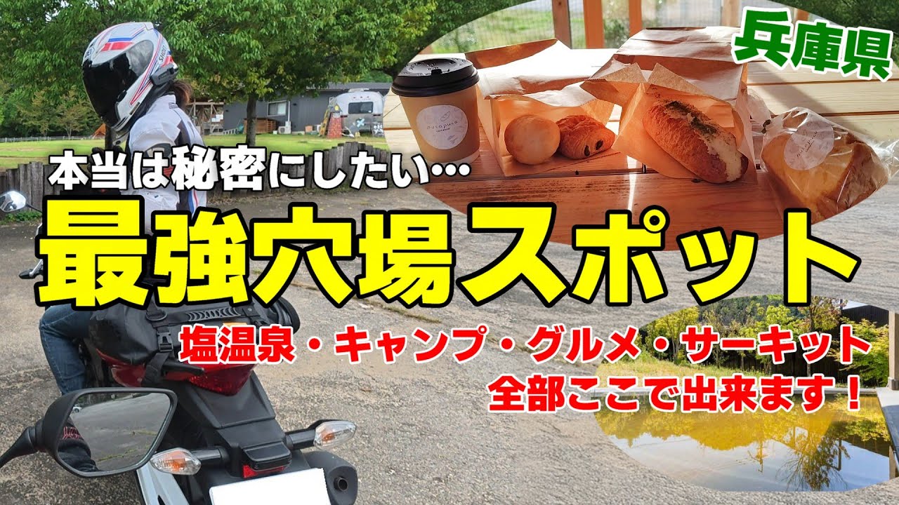 【兵庫県穴場スポット】知る人ぞ知る温泉・キャンプ・グルメ・サーキットもあるのに貸し切り状態！？という口コミの場所を調査にし行ってみた