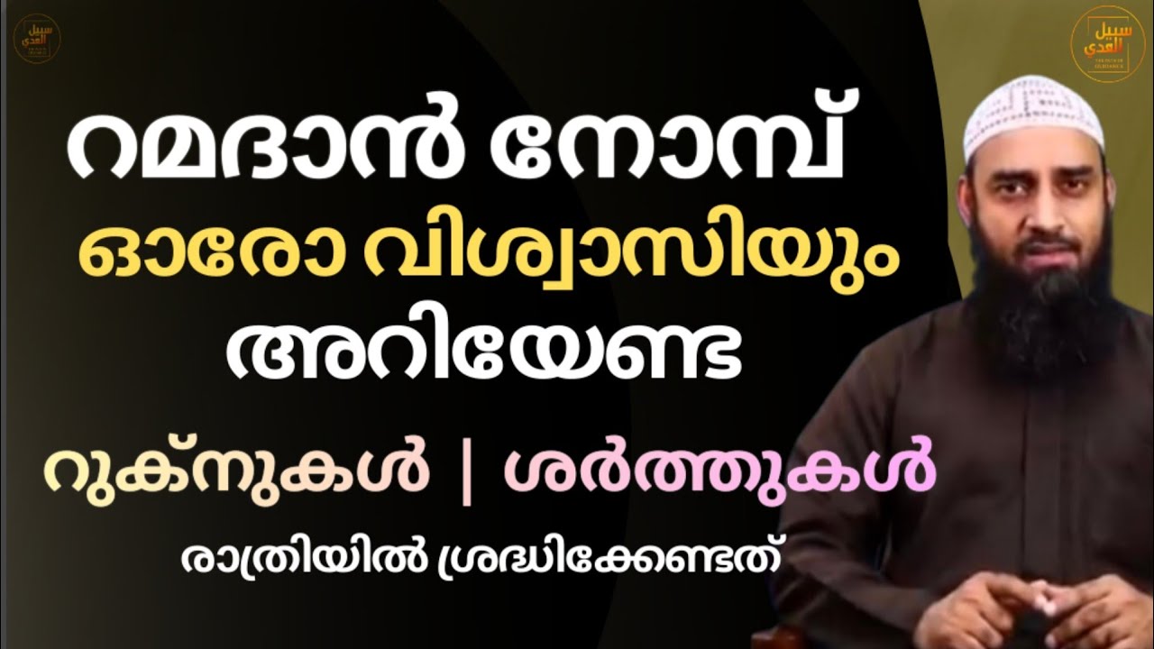റമദാൻ നോമ്പ് | ഇസ്ലാമിന്റെ പഞ്ചസ്തംഭം | ശരിയാകാൻ അറിയണം റുക്‌നുകളും ശർത്തുകളും