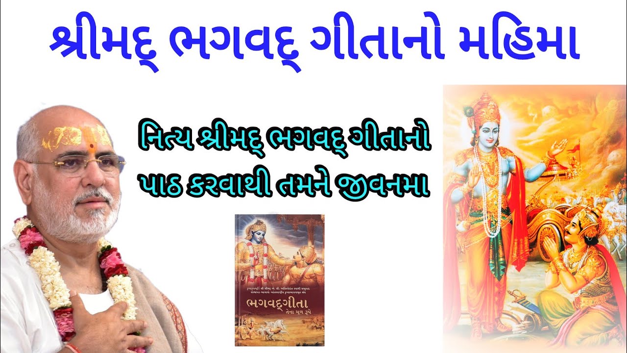 શ્રીમદ ભગવદ ગીતાનો મહિમા - નિત્ય શ્રીમદ ભગવદ ગીતા નો પાઠ કરવાથી તમને જીવનમાં. P Bhaishri Rameshbhai