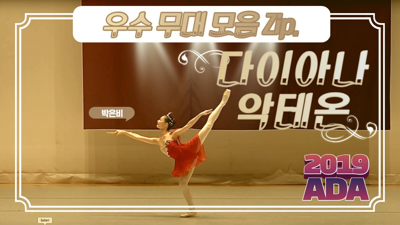 박은비 | 다이아나 악테온 | 2019 ADA