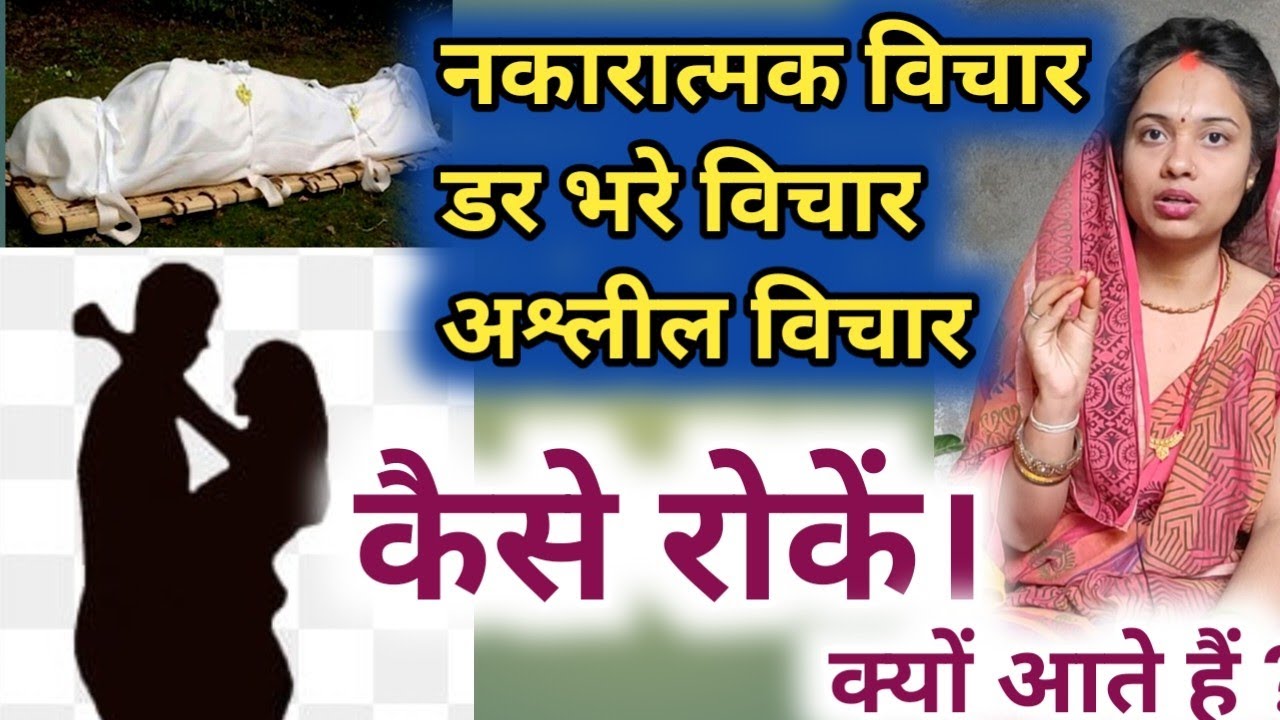 पूजा पाठ नाम जप करने के बाद भी नकारात्मक और अश्लील विचार आते हैं।कैसे रोकें और क्यों आते हैं