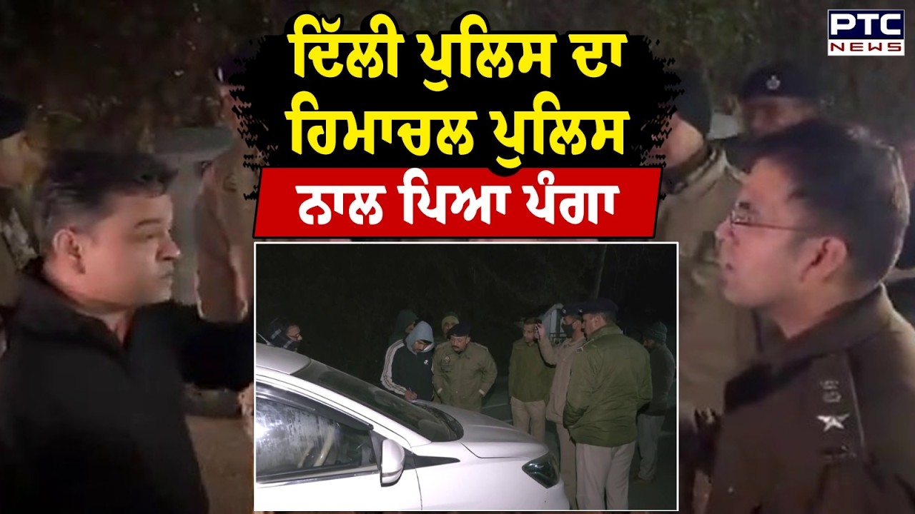 Delhi Police ਦਾ Himachal Police ਨਾਲ ਪਿਆ ਪੰਗਾ, ਗਰਮਾ ਗਿਆ ਮਾਹੌਲ ਹੋਈ ਰਹੀ ਤੂੰ-ਤੂੰ ਮੈਂ ਮੈਂ | Punjabi News
