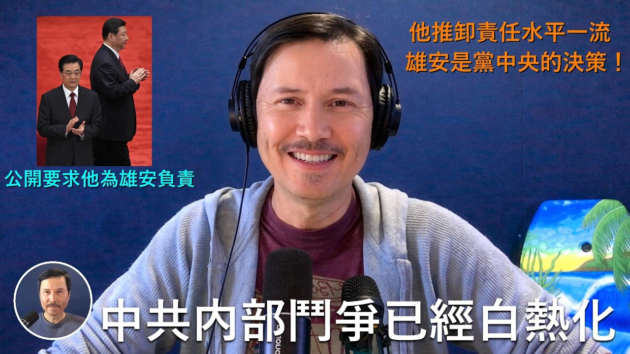 🔴【Studio無刪減版】胡錦濤在内部公開要求習近平辭職下臺！理由是習在雄安項目上有重大失誤！習公開反駁：雄安是黨中央的決定！胡已經動了殺機，這回非把習給弄下來不可，目前習處於守勢，大家覺得習會翻身嗎
