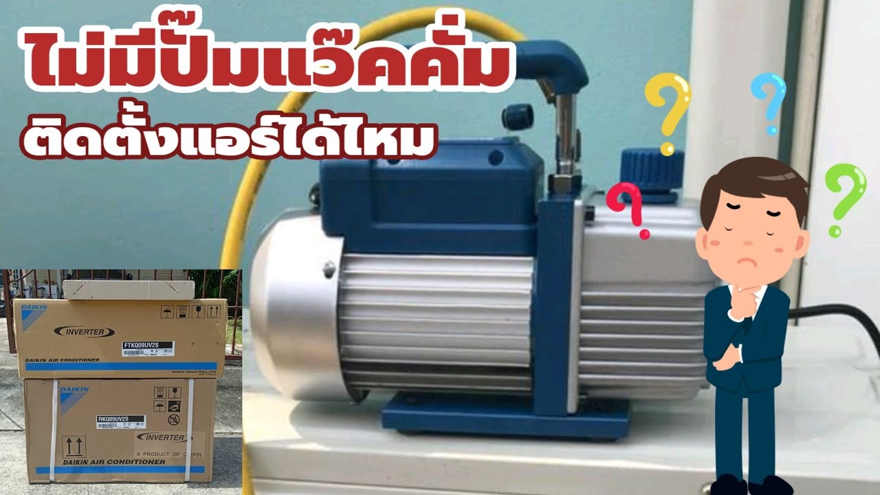 ✅️ ไม่มีปั๊มแว๊คคั่ม ติดตั้งแอร์ได้ไหม? ทำแว๊คคั่มคืออะไร จำเป็นหรือไม่? | ช่างสามัญประจำบ้าน