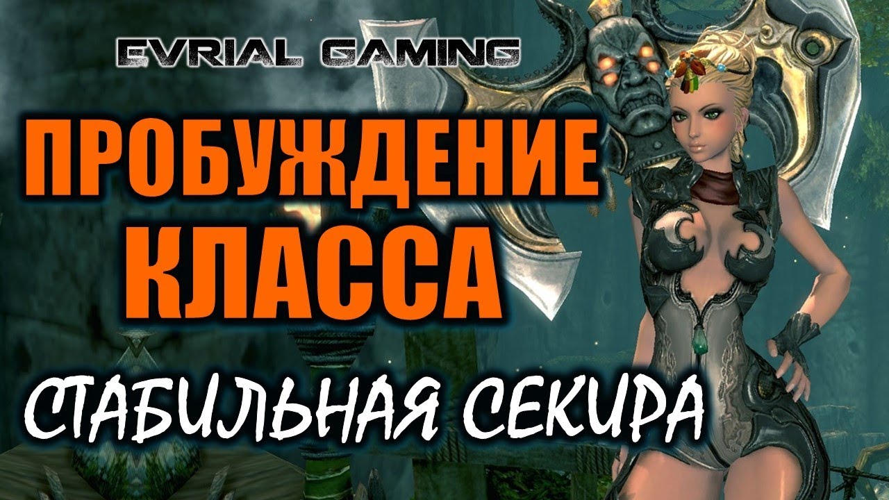 Пробуждение класса Мастер Секиры Destroyer Обзор  Русский сервер Blade and Soul